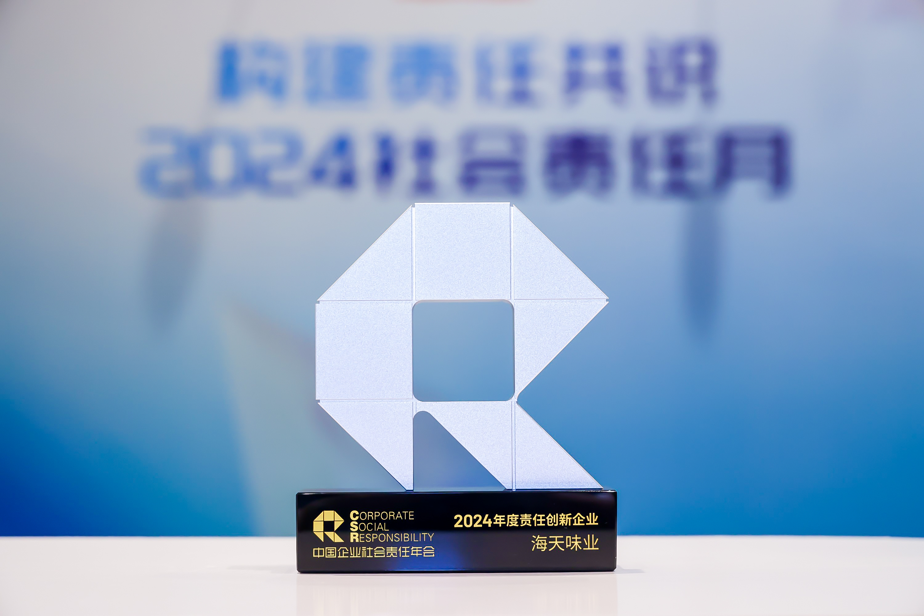 海天味业荣获“2024年度责任创新企业”，彰显企业担当