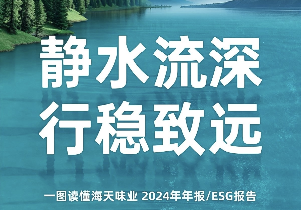 一图读懂海天味业2024年年报/ESG报告